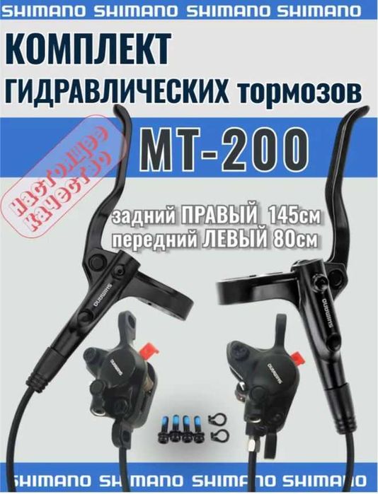 Тормоза гидравлические Shimano MT200, комплект (перед+зад), новые. ротора Avid