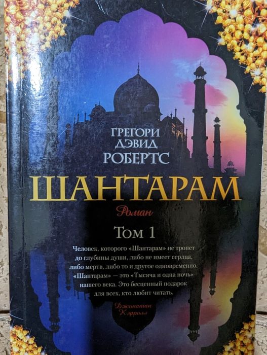 Шантарам Грегорі Девід Робертс в 2-х томах