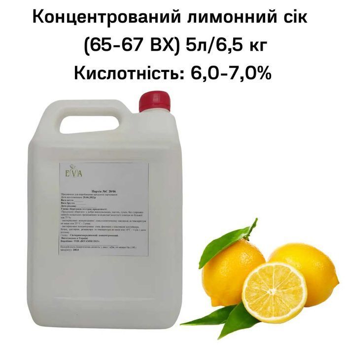 Концентрированный лимонный сок (65-67 ВХ) канистра 5л/6,5 кг