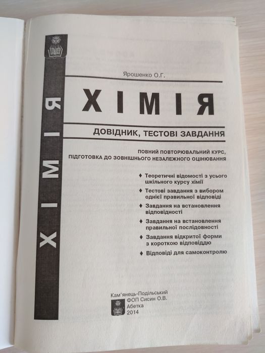 Хімія Ярошенко довідник + тести