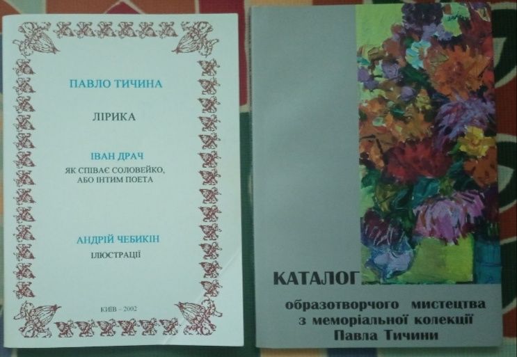 Набір з двох книг, присвячених Павлу Тичині.