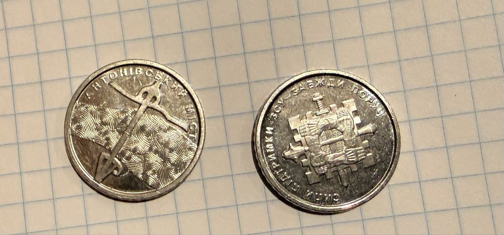 Бвкюілкйні монети: повторки- Антонівський мост та Сили підтримки ЗСУ