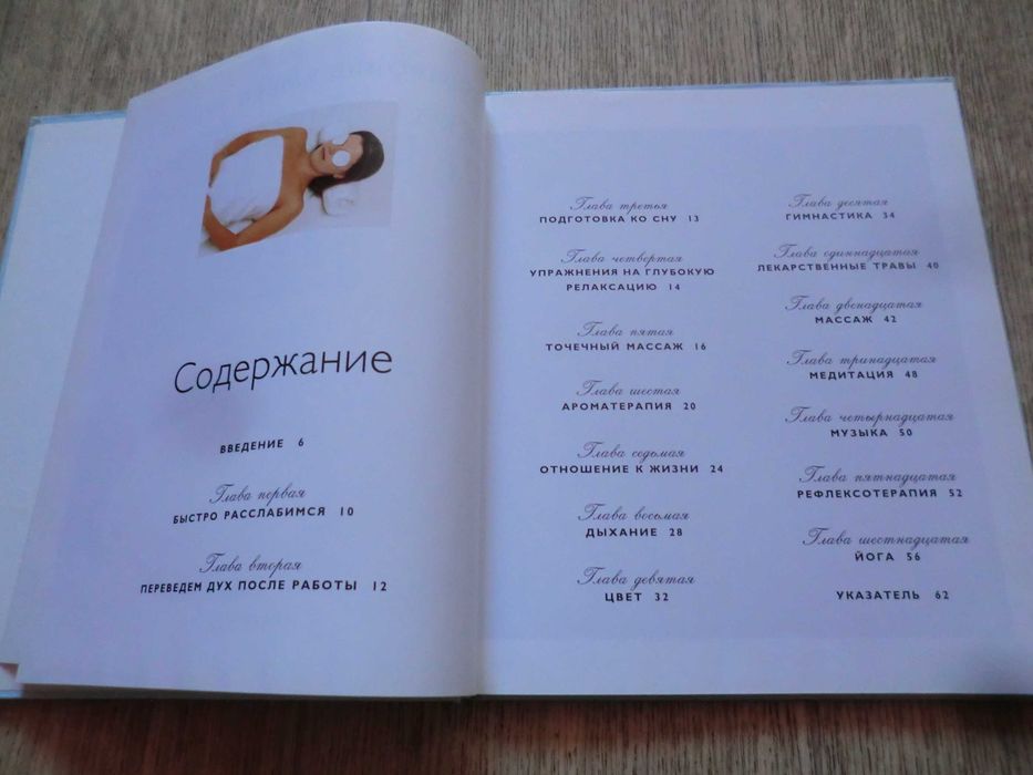 Искусство расслабления. Релаксация. Фиона Той наложенный укрпочтой