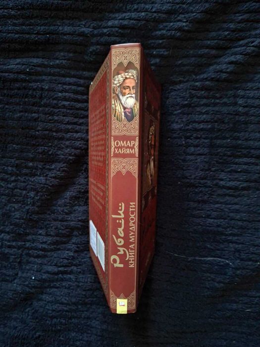Омар Хайям "Рубаи. Книга мудрости"