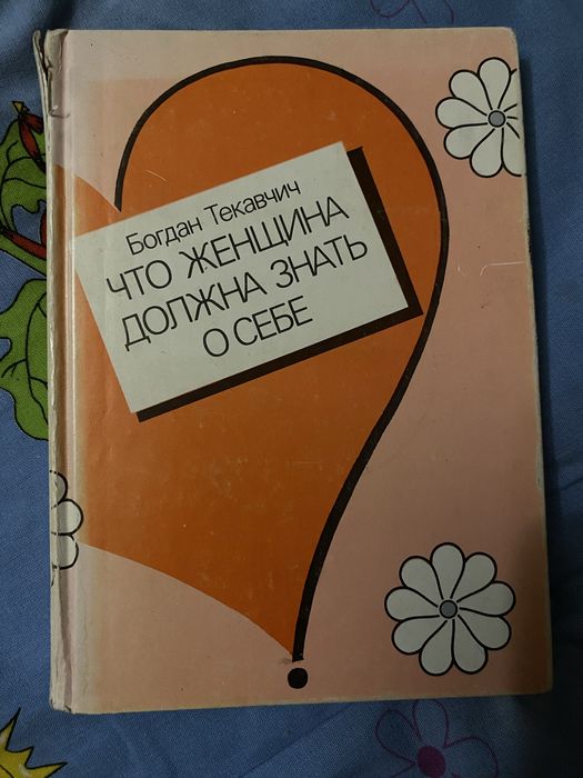 Б. Текавчич. Что женщина должна знать о себе