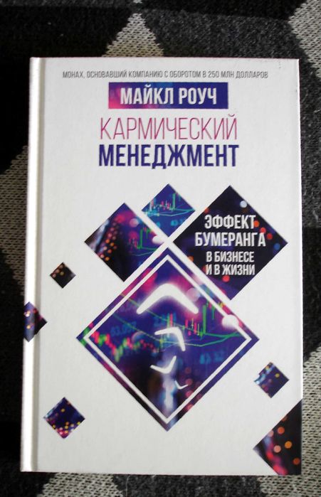 Кармічний менеджмент  ***  Майкл Роуч