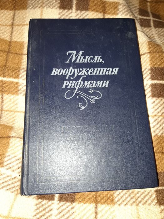 Мысль вооружённая рифмами