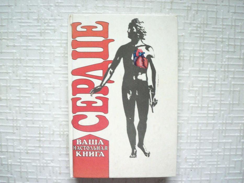 Сердце. Ваша настольная книга. Техасский институт сердца