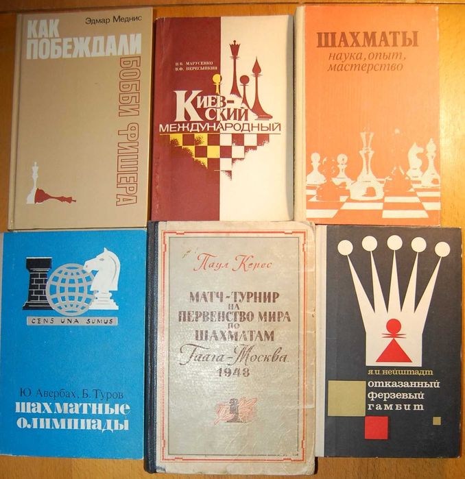 Шахматы. Наука, опыт, мастерство