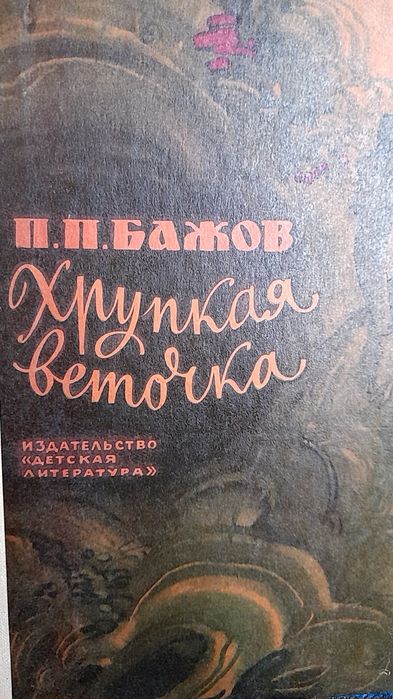 П.П. Бажов. Хрупкая веточка. Рассказы