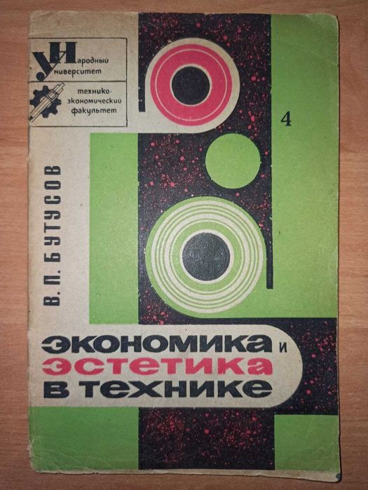 В.П. Бутусов. Экономика и эстетика в технике