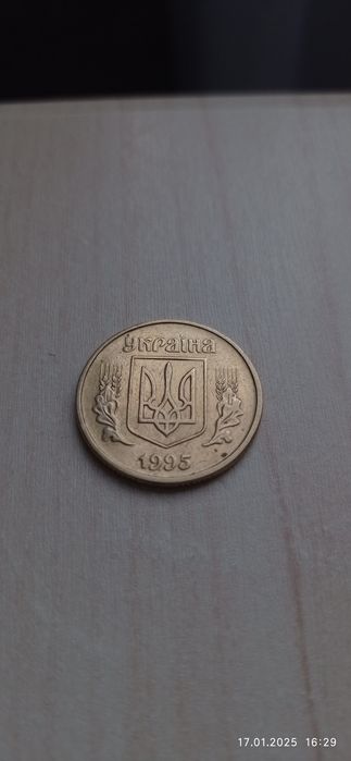 Обігова монета 1995