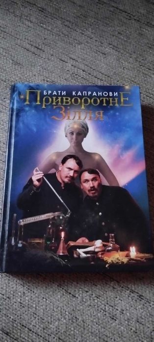 Книга "Приворотне зілля" брати Капранови