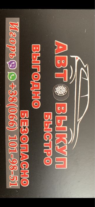 Автовикуп всіх марок з виіздом до клієнта!