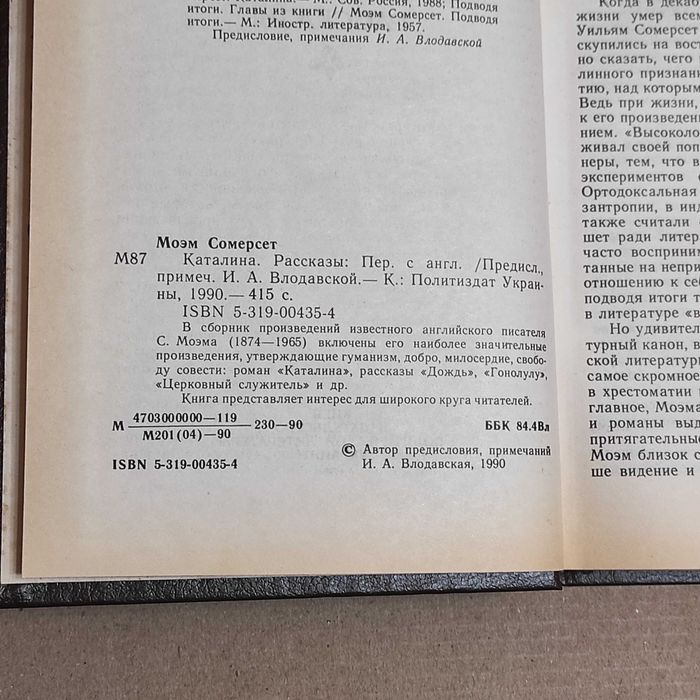 Моэм Сомерсет. Каталина. Рассказы. К. Политиздат Украины, 1990. 415 с.