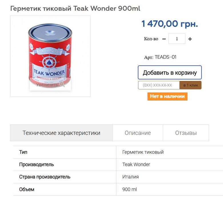 Герметик тиковый Teak Wonder 900ml