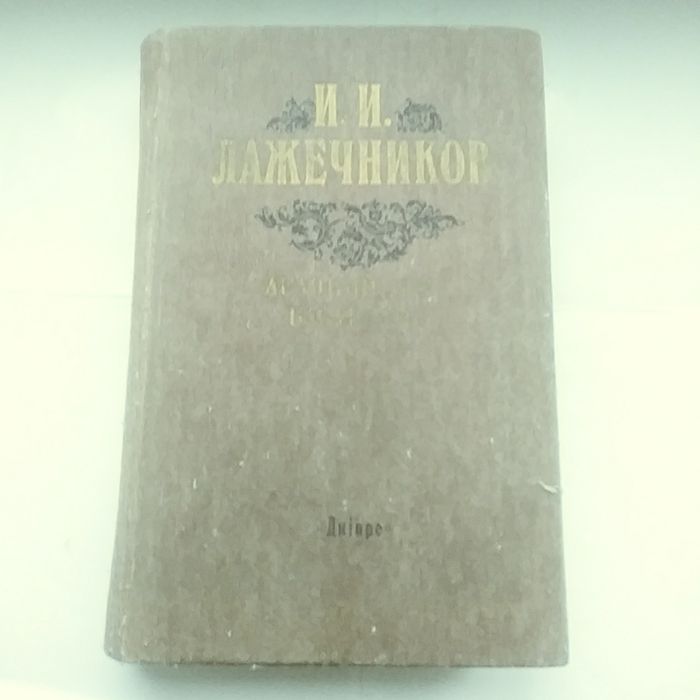И.И. Лажечников. Ледяной дом. Басурман