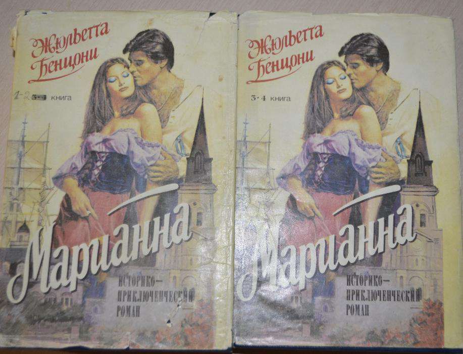 Жюльетта Бенцони"Марианна"