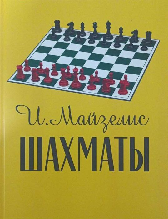 Шахматы. Самый популярный учебник для начинающих Майзелис