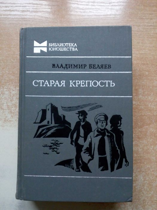 В. Беляев. Старая крепость