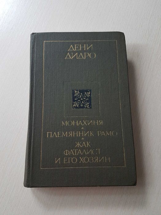 Д. Дидро. Монахиня. Племянник Рамо. Жакфаталист и его хозяин