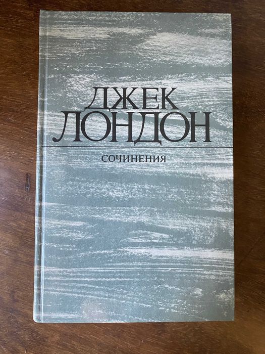 Д. Лондон. Сочинения (Рассказы)