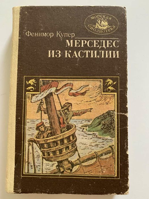 Д.Ф. Купер. Мерседес из Кастилии или путешествие в Катай Хр. Колумба