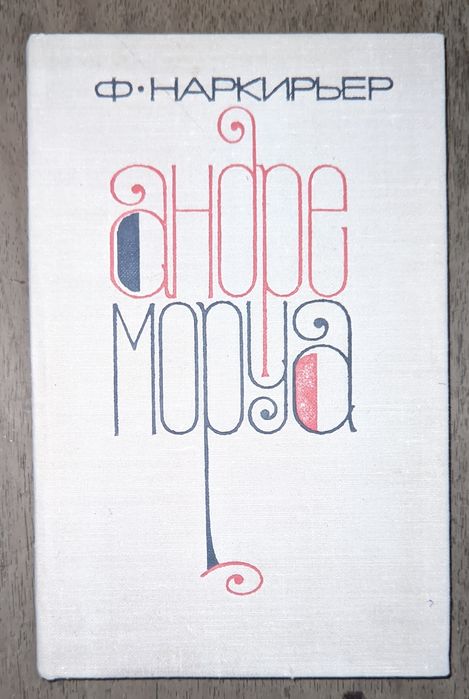 Федор Наркирьер. Андре Моруа
