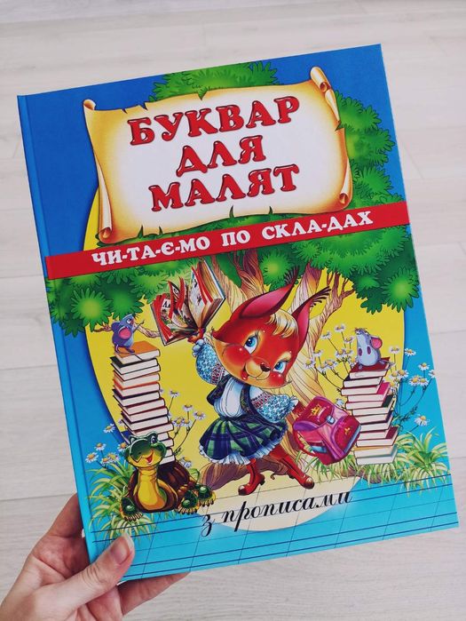 Буквар для малят