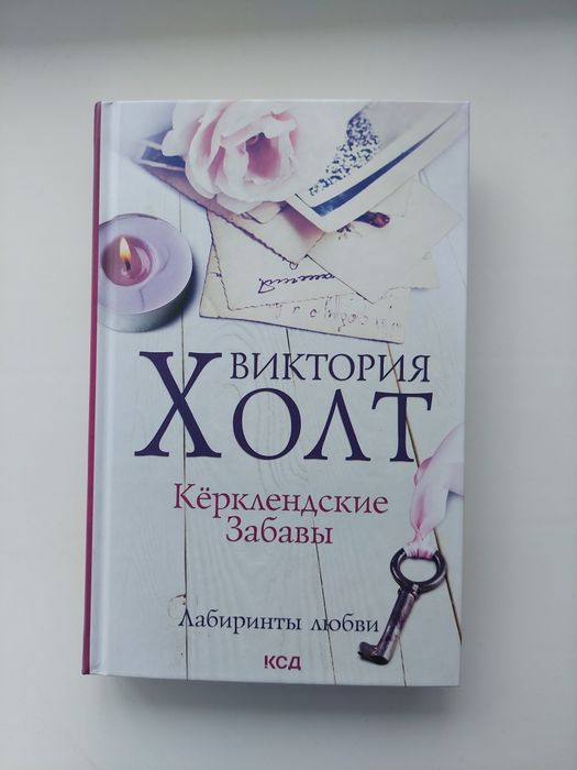 "Керклендские забавы" Виктория Холт