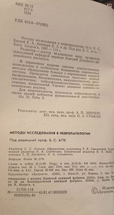 Методы Исследования в Невропатологии под редакцией проф. Б. С. АГТЕ.