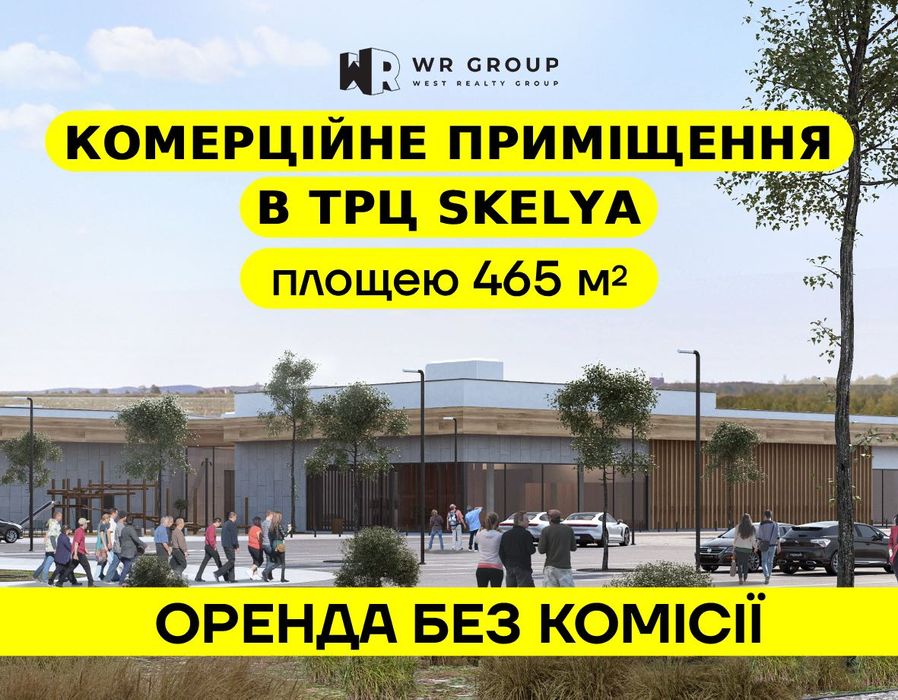 Оренда приміщення 465 кв.м. в ТРЦ Skelya (м. Стрий, вул. Львівська)