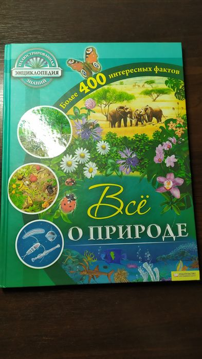 Энциклопедия "все о природе"