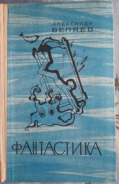 А.Беляев.Фантастика.