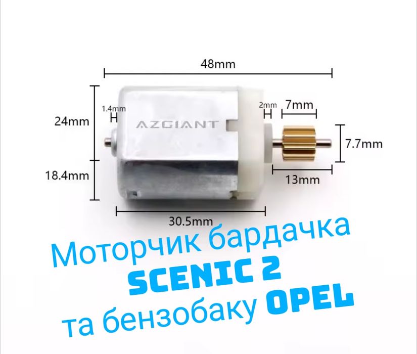 Моторчик підлокітника Scenic 2 (хлібниця) та бензобаку Opel: 575