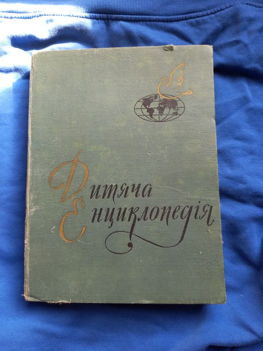 Дитяча енциклопедія Том 9 1965 р. Зарубіжні країни