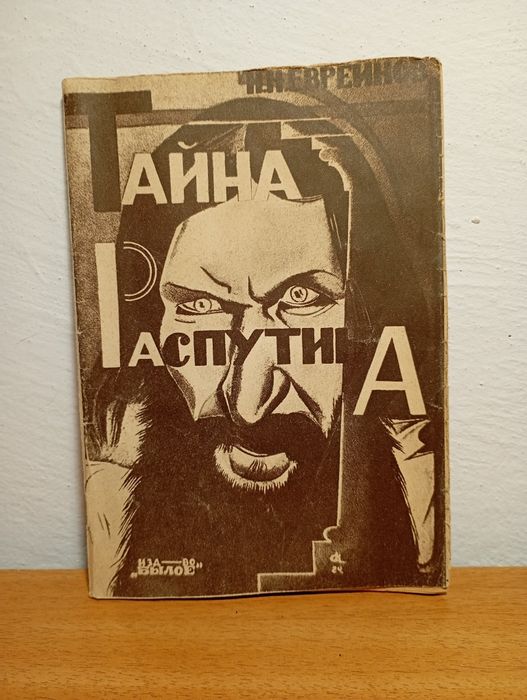 Н.Н. Евреинов. Тайна Распутина