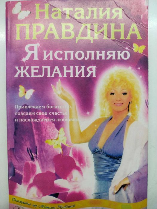 Н. Правдина. Я ИСПОЛНЯЮ ЖЕЛАНИЯ