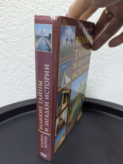 Великие тайны и загадки истории