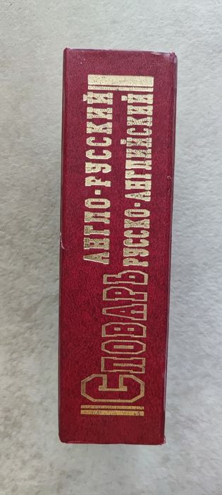 Словарь англо-русский