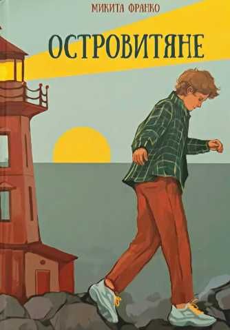 Островитяне. Микита Франко