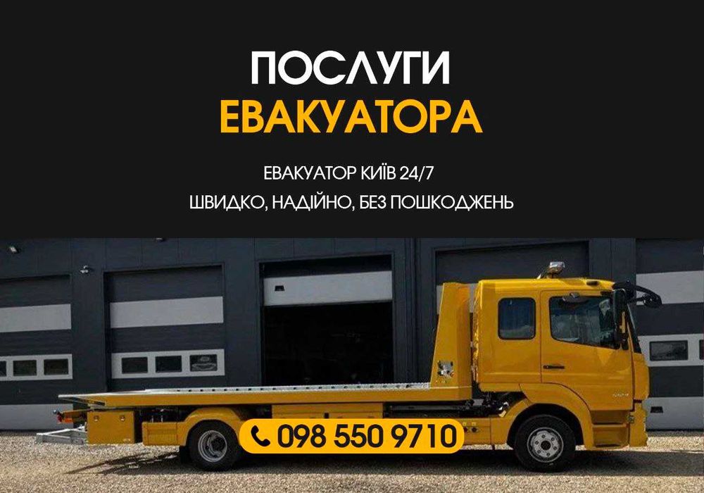 Эвакуатор Киев. НЕДОРОГО! Услуги эвакуатора, евакуатор Київ