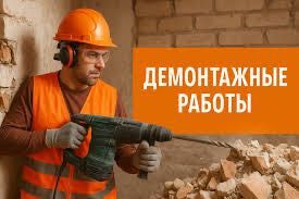 Любые виды демонтажа