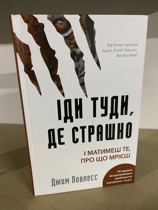 Іди туди, де страшно. І матимеш те, про що мрієш