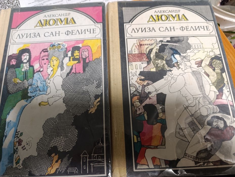 А. Дюма. Луиза СанФеличе