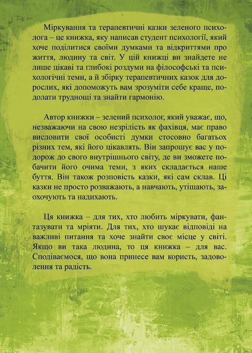 Міркування зеленого психолога та його терапевтичні казки