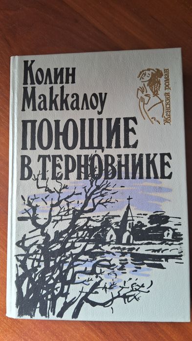 К. Маккалоу. Поющие в терновнике