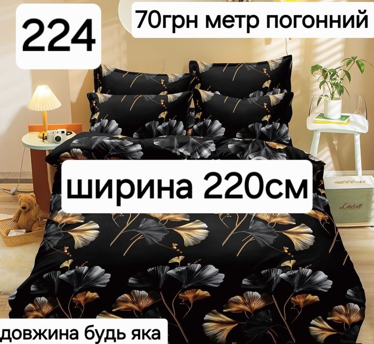 Залишок колишнього виробництва тканина бязь для постільної білизни та інших