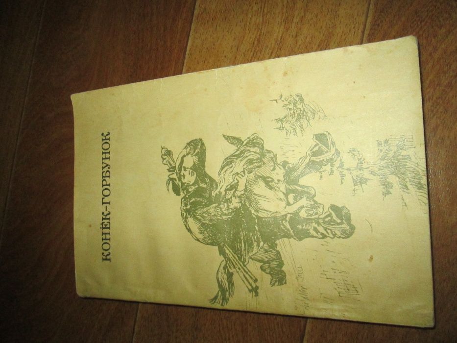 П.П. Ершов Конек-горбунок