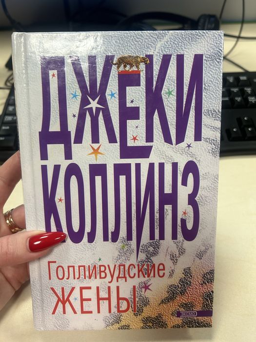 Д. Коллинз. Голливудские жены